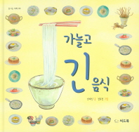 가늘고 긴 음식